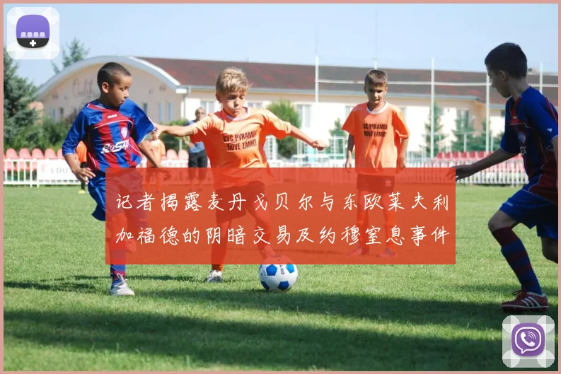 记者揭露麦丹戈贝尔与东欧莱夫利加福德的阴暗交易及约穆窒息事件真相