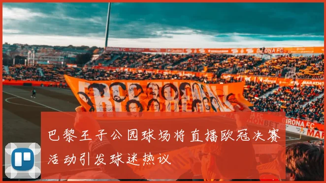 巴黎王子公园球场将直播欧冠决赛活动引发球迷热议